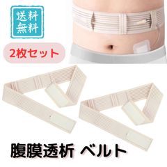 腹膜透析用チューブ固定ベルト 2枚セット Mサイズ カテーテル PEG対応✨
