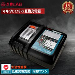 互換LAB 互換ラボ MAKITA MKT マキタ 互換充電器 DC18V 日本企画 PSE認証済 DC18RF 14.4V 18V 対応 Waitley 保証 安心 安全 日本 国内 BL1830 BL1840 BL1850 BL1860