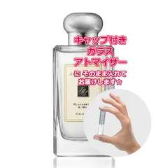 ジョーマローン ブラックベリー＆ベイ コロン ★1.5mL * ブランド 香水 お試し