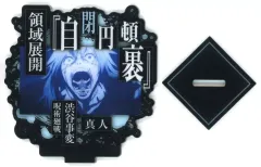 【中古】アクリルスタンド・アクリルパネル 真人(技) アクリルスタンド 「一番くじ 呪術廻戦 渋谷事変 ～肆～」 F賞