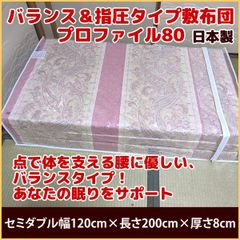 バランス＆指圧タイプ マットレス 敷布団 プロファイル80 セミダブル