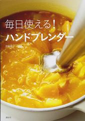 毎日使える! ハンドブレンダー (講談社のお料理BOOK)／村田 裕子