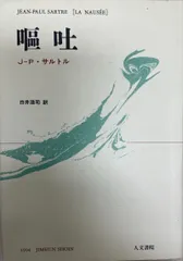 2025年最新】サルトル 嘔吐の人気アイテム - メルカリ