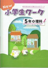 【アウトレット】 New 小学生ワーク5年理科 啓林（啓林館）「わくわく理科」 最新版（2025年度改訂版）