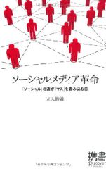 ソーシャルメディア革命 (ディスカヴァー携書)[Book]