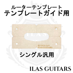 EG シングルPU ルーターテンプレート ガイド