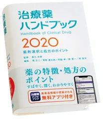 治療薬ハンドブック 薬剤選択と処方のポイント ２０２０ /じほう/〓久史麿（単行本）