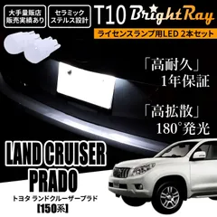 1年保証 トヨタ ランドクルーザープラド 150系 T10 LED ナンバー灯