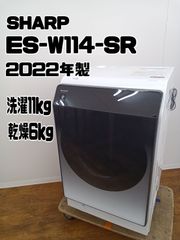 【関東地域限定販売　送料無料】SHARP　ドラム式洗濯乾燥機　2022年製　洗濯：11.0kg　乾燥：6.0㎏　ES-W114-SR