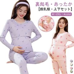 厚手 裏起毛 長袖 パジャマ 上下セット あったかインナー ルームウェア 授乳服 暖かい?産前産後   長袖 妊婦服 マタニティウェア 肌着?秋?冬?長ズボン おしゃれ 可愛い マタニティ マタニティ#sowa6585734
