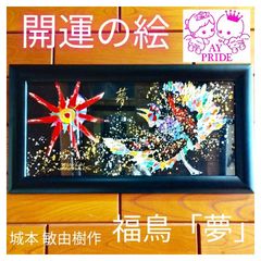 城本敏由樹 福鳥 横74センチ 縦49センチ 幅2センチ 安い城本敏由樹の通販商品を比較 | ショッピング情報のオークファン