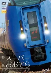 ＪＲ北海道　新型振子式特急気動車　スーパーおおぞら　デビュー記念ノベルティ JR北海道 新型振子式特急気動車 スーパーおおぞら デビュー