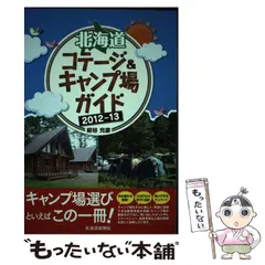 2024年最新】北海道キャンプ場ガイドの人気アイテム - メルカリ