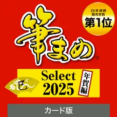 【在庫処分】【2025年版】筆まめ Select 2025 年賀編（ 最新版 ）| ソースネクスト | 年賀状・ハガキ作成・住所録・宛名印刷ソフト| Win対応