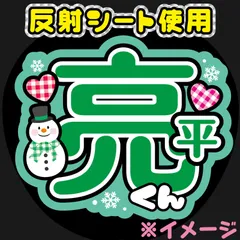 反射うちわ文字【Fsnow緑1】屋外対応水に濡れてもにじまないスタジアム公演に最適♪ファンサ文字阿部名前文字ファンサうちわ亮平雪男名前うちわSnowMan雪だるまオーダーコンサートライブ