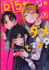 【初版/新品】 R15＋じゃだめですか？ 全巻セット 特典付き 2025年最新】r15+じゃダメですか?の人気アイテム - メルカリ