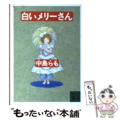 2024年最新】著者：中島らもの人気アイテム - メルカリ