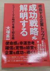 成長する企業トップの成功戦略を解明する ニューノーマル時代を乗り切る経営 単行本 –