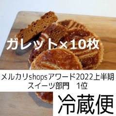 ガレット10枚