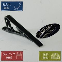 名入れ無料 タイピン ネクタイピン ブラック ビジネス スーツ 誕生日 プレゼント ギフト ノベルティ 記念品 メンズ 男性 就職祝い 就活
