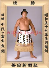 2025年最新】千代の富士貢の人気アイテム - メルカリ