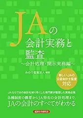 【中古】 JAの会計実務と監査 会計処理・開示実務編