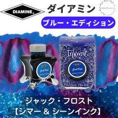 ダイアミン DIAMINE インクベント ブルーエディション 「ジャック・フロスト」 万年筆インク