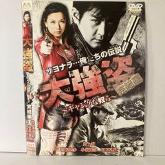 大強盗　～ギャングな争い～ 2005年