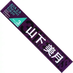 【中古】タオル・手ぬぐい(女性) 山下美月 推しメンマフラータオル 「乃木坂46 三期生単独ライブ」
