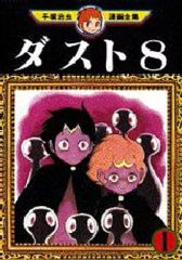 希少 初版 第1刷発行 ダスト8 1 コミック 漫画 本 1979 手塚 治虫 ダスト8 第1巻 手塚治虫漫画全集91 初版本 講談社 - メルカリ