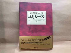 2025年最新】ジョイス ユリシーズの人気アイテム - メルカリ
