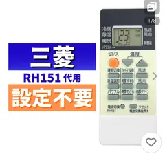 RH151 三菱エアコン専用 リモコン RH-151互換のサムネイル