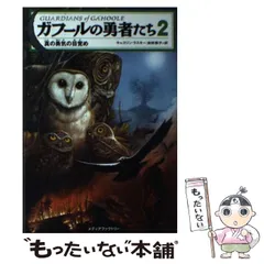 【中古】 ガフールの勇者たち １３/ＫＡＤＯＫＡＷＡ/キャスリン・ラスキー 中古】 ガフールの勇者たち 15/KADOKAWA/キャスリン