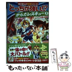 匿名発送　どっちが強い!?X 空想科学学園　からだレスキュー　セット角川超科学 角川まんが科学シリーズ どっちが強い!? からだレスキュー 人体