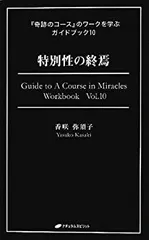 奇跡のコースワークを学ぶガイドブック vol.1〜vol.8 豊かさの力学 (『奇跡のコース』のワークを学ぶガイドブック8