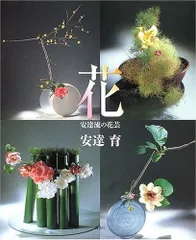 家芸安達流 花器 寄せ生け 家芸安達流 花器 寄せ生け