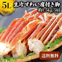 ズワイガニ　蟹 カニ 5L ずわい蟹 ボイルズワイ蟹 ズワイ肩付き脚 1.5kg 送料無料 かにつめ カニしゃぶ カニ鍋 お歳暮 ギフト shr-026