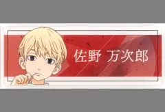 【中古】バッジ・ピンズ 佐野万次郎(過去ver.) 「東京リベンジャーズ アニメイトフェア in 2024 描き下ろしイラスト 過去ver./2005年ver. トレーディングアクリルネームプレート」