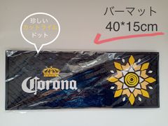 バーマット 【コロナ·エクストラ カットライムドット】 40cm×15cm