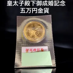 2025年最新】皇太子殿下御成婚記念 5万円金貨の人気アイテム