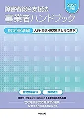 2025年最新】障害者総合支援法 事業者ハンドブックの人気