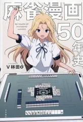 2026年最新】片山まさゆき 麻雀教室の人気アイテム - メルカリ