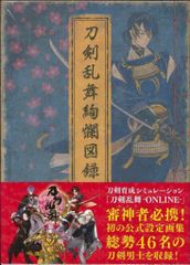 刀剣乱舞 ニトロプラス 刀剣乱舞絢爛図録 公式設定画集 戯画 祝画