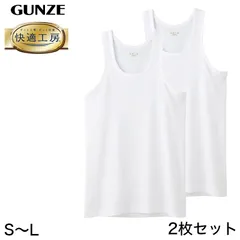 快適工房 紳士 タンクトップ 2枚セット S～L (メンズ GUNZE 綿100％ コットン100 男性 下着 肌着 インナー ランニング シャツ やわらか 日本製 S M L) (在庫限り)