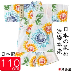 甚平 子供 女の子 大輪 ひまわり 向日葵 ヒマワリ 5～6歳 110cm前後 ベビー キッズ ボーイ ガール 女児 甚兵衛 セパレート 日本製 伝統技法 注染本染め 本物 肌にやさしい 綿100％ 平織り 染色 送料無料 プレゼント ギフト 出産祝い