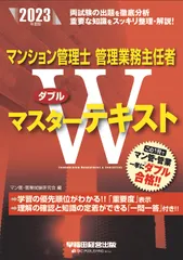 マンション管理士・管理業務主任者Ｗマスターテキスト ２０２３年度版/早稲田経営出版/マン管・管業試験研究会（単行本）