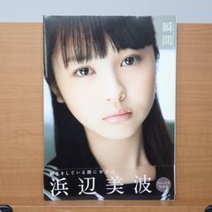 安い浜辺美波 写真集の通販商品を比較 | ショッピング情報のオークファン