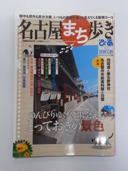 名古屋まち歩きぴあ (ぴあMOOK中部)