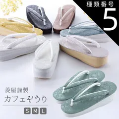 種類5:[5]Ｓサイズ/No．5 菱屋謹製 カレンブロッソ カフェぞうり シャバクロ ソフト鼻緒 おしゃれ 草履 Ｓ・Ｍ・Ｌサイズ 全7色　hiy-28 