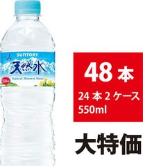 サントリー 天然水 550ml 48本 24本×2ケース ミネラルウォーター 軟水 ペットボトル